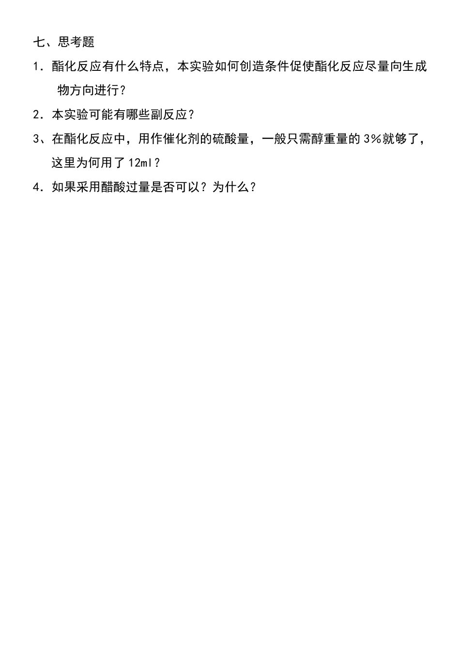 乙酸乙酯的制备思考题附答案_第3页