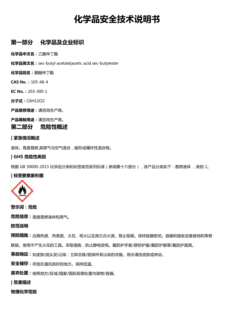 乙酸仲丁酯安全技术说明书MSDS_第1页