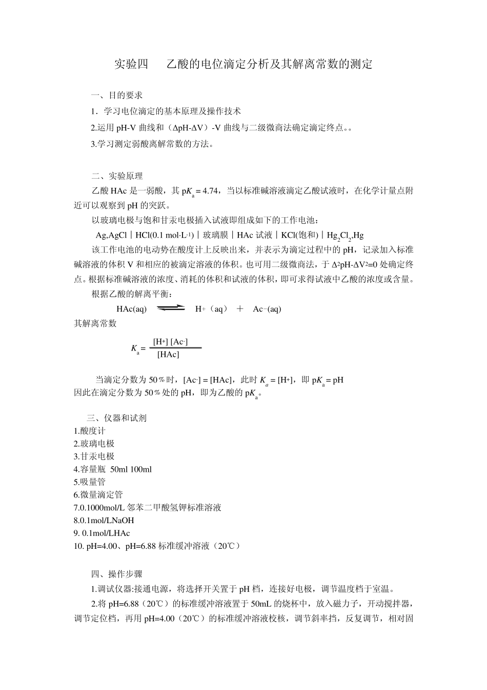 乙酸的电位滴定分析及其解离常数的测定_第1页