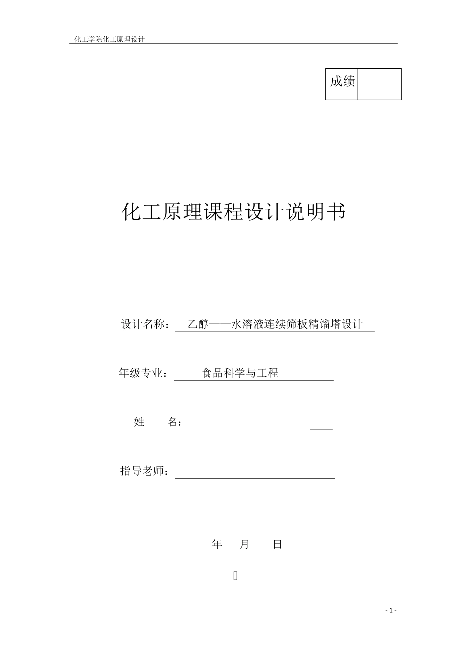 乙醇——水溶液连续筛板精馏塔设计_第1页
