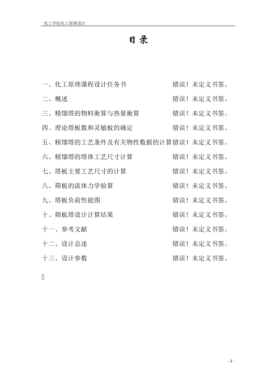 乙醇——水溶液连续筛板精馏塔设计_第2页