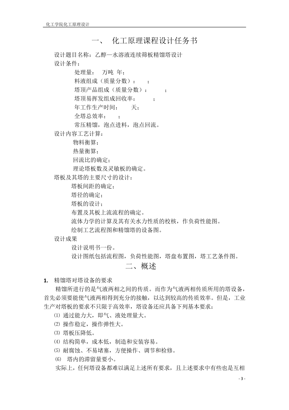 乙醇——水溶液连续筛板精馏塔设计_第3页