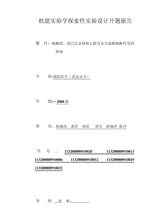乙醇、硫酸镁和戊巴比妥钠对水合氯醛麻醉作用的影响