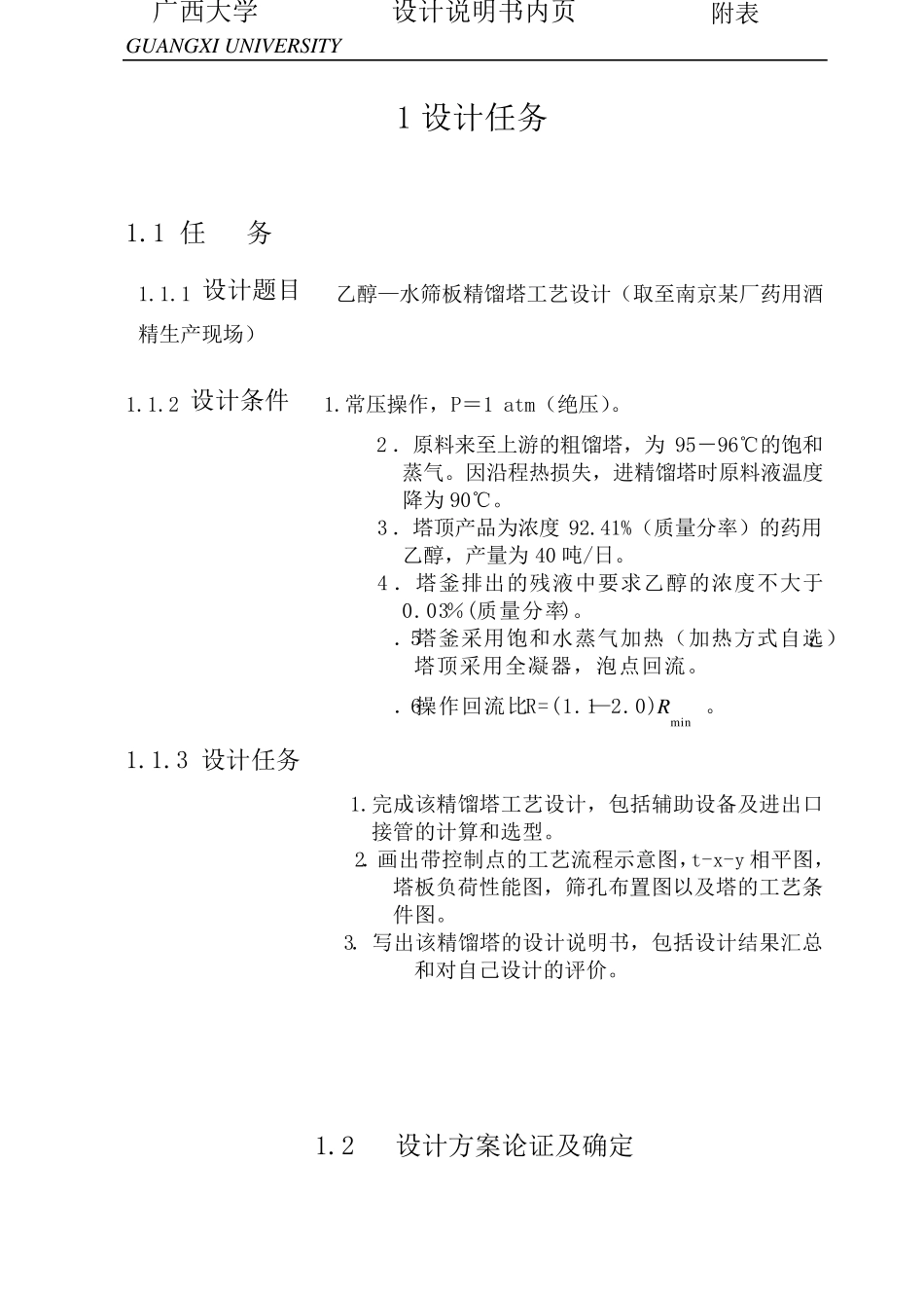 乙醇—水筛板精馏塔工艺设计(化工原理设计)_第2页