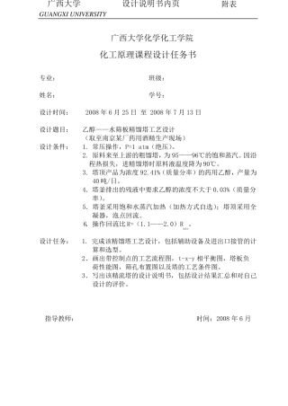 乙醇—水筛板精馏塔工艺设计(化工原理设计)