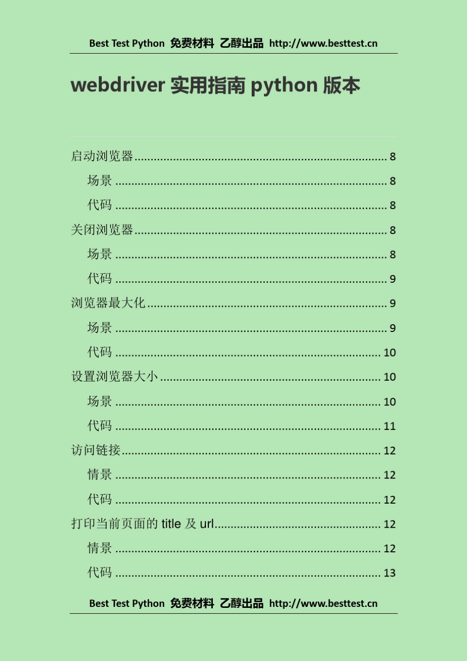 乙醇webdriver实用指南python版本_第1页