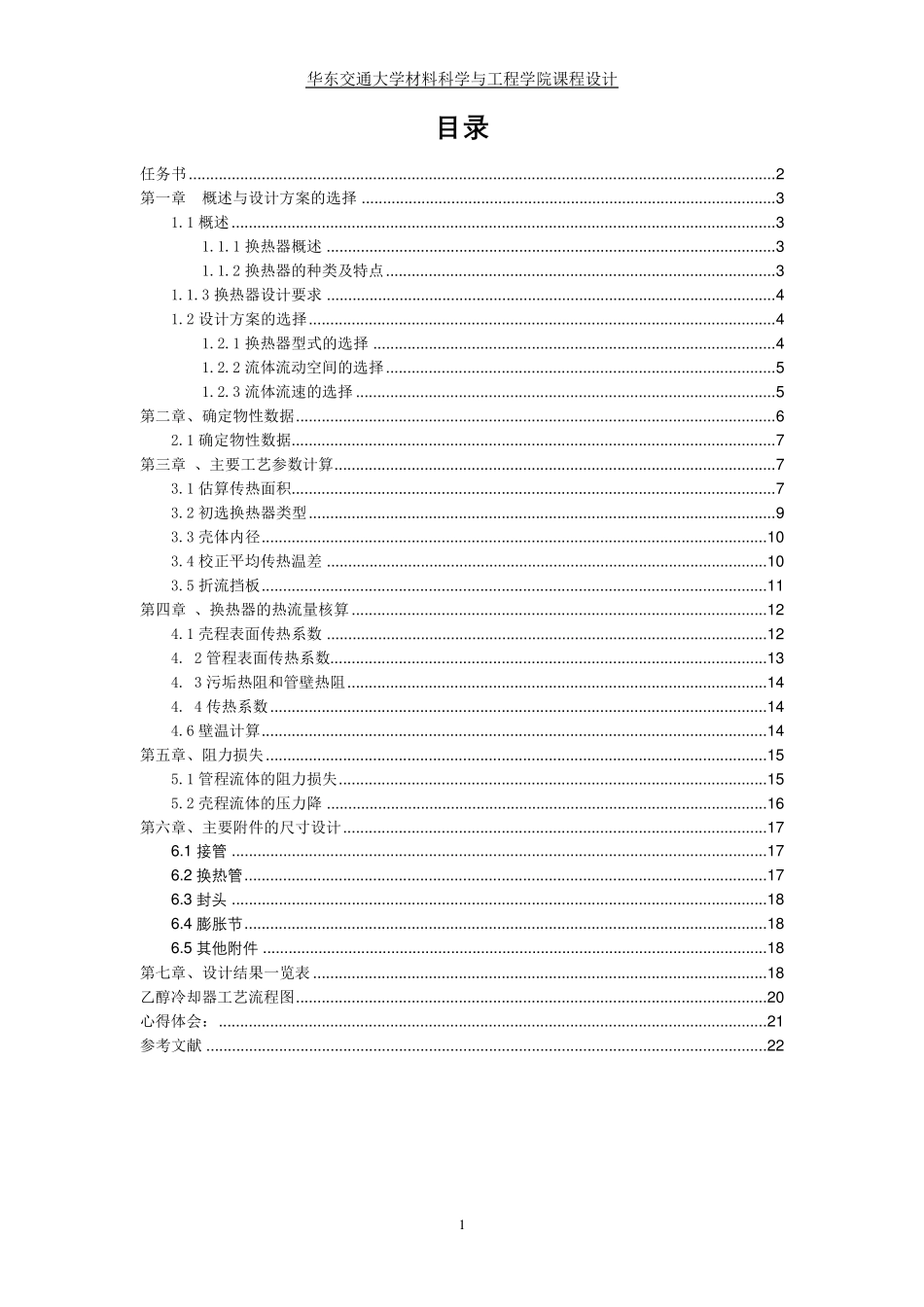 乙醇冷却器的设计化工原理课设_第1页