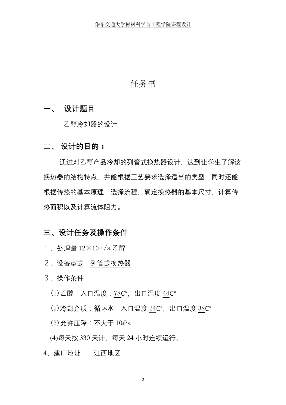 乙醇冷却器的设计化工原理课设_第2页
