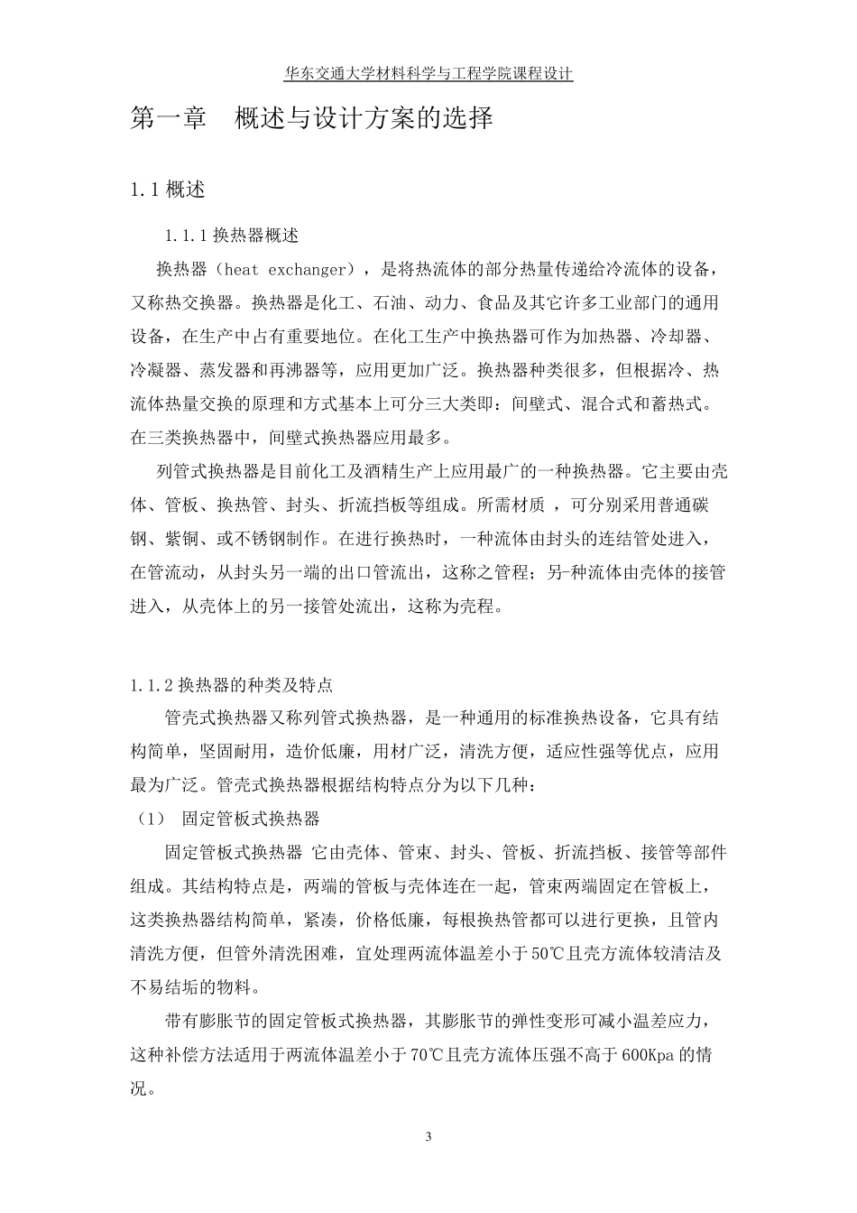 乙醇冷却器的设计化工原理课设_第3页