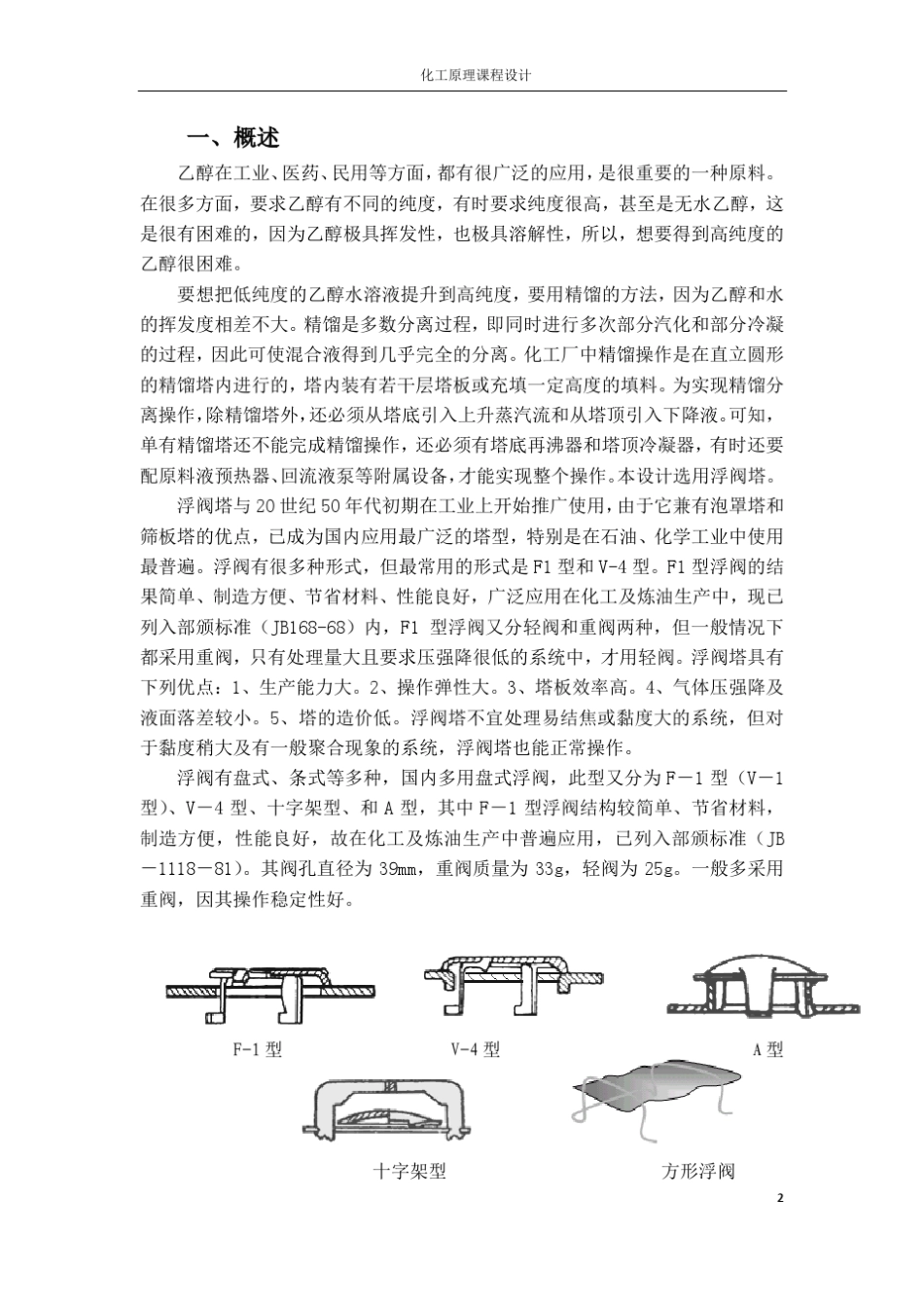 乙醇—水课程设计精馏_第2页