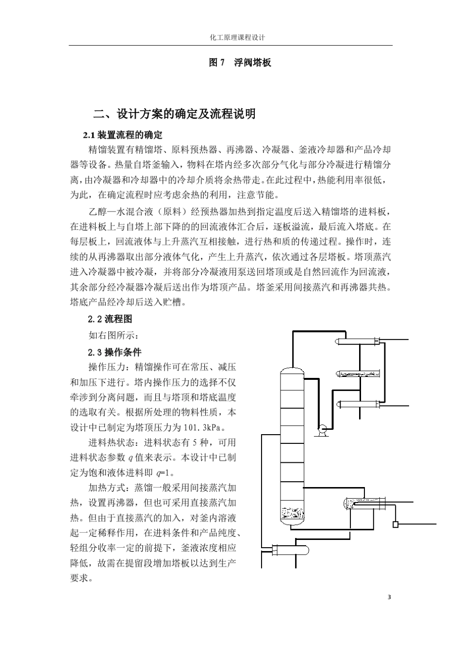 乙醇—水课程设计精馏_第3页