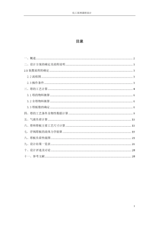 乙醇—水课程设计精馏