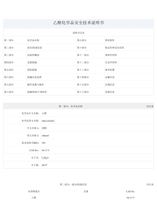 乙醇化学品安全技术说明书乙醇msds