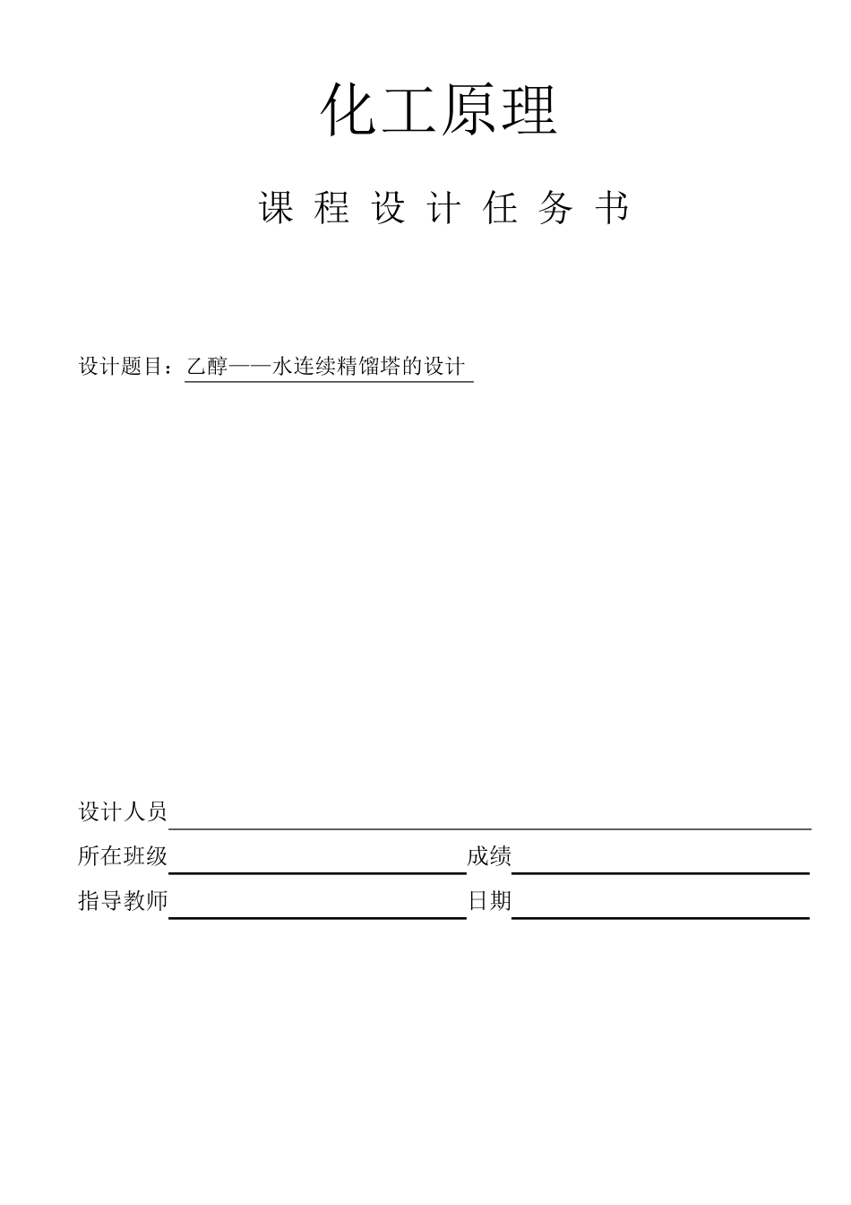 乙醇及水的精馏塔设计_第2页