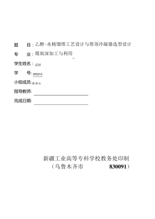 乙醇及水的精馏塔设计