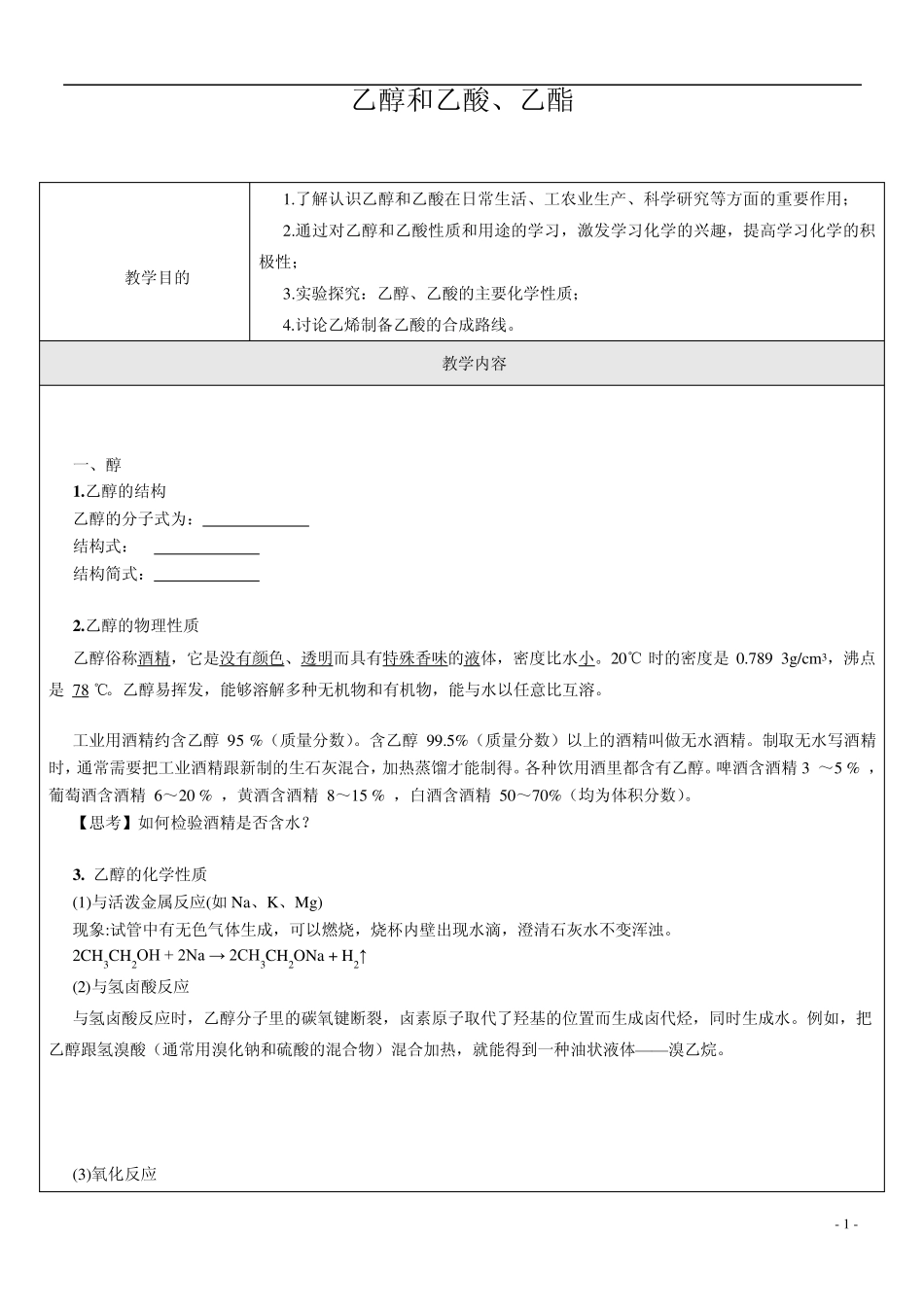 乙醇和乙酸、乙酯_第1页