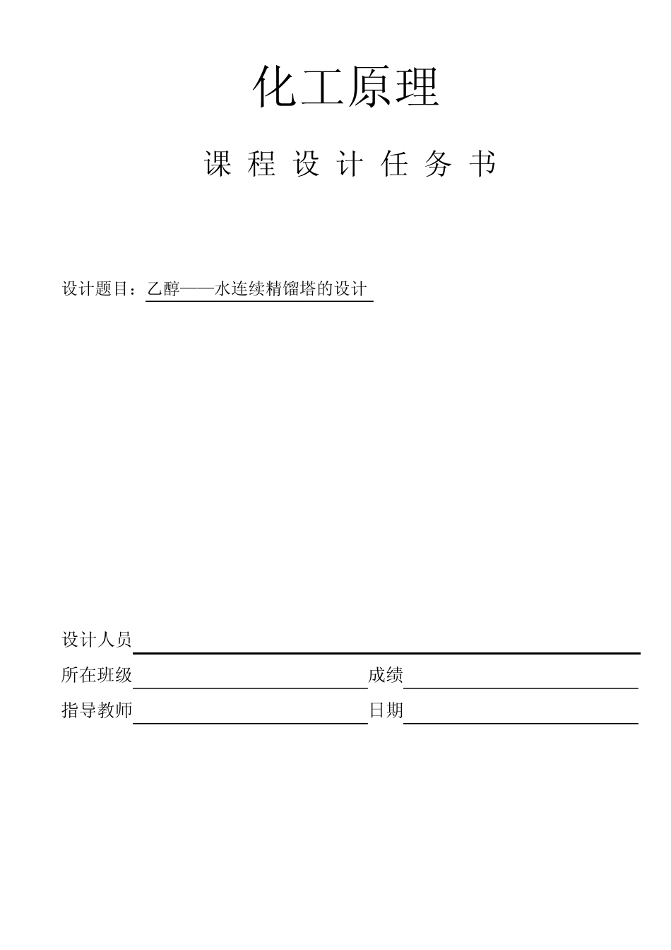 乙醇和水的精馏塔设计_第2页