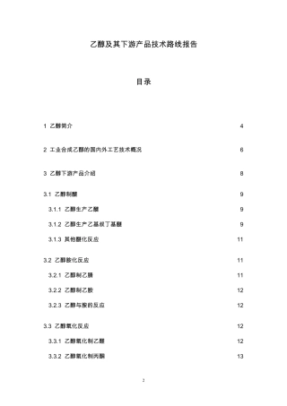 乙醇及其下游产品技术路线报告