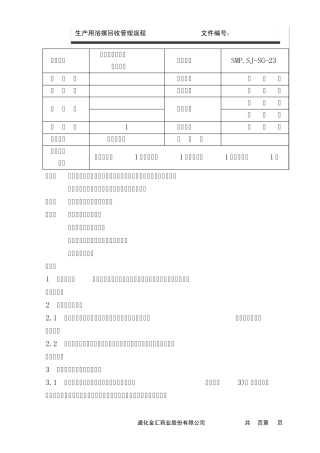 乙醇回收管理规程