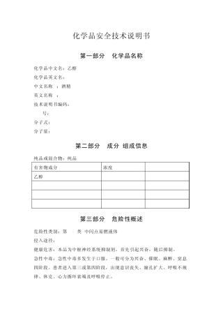 乙醇安全技术说明书