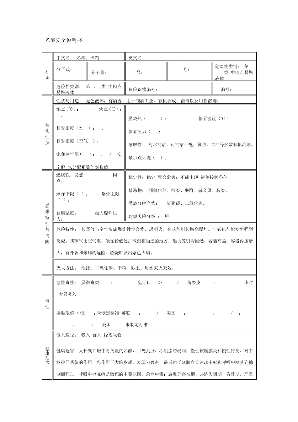 乙醇安全说明书_第1页