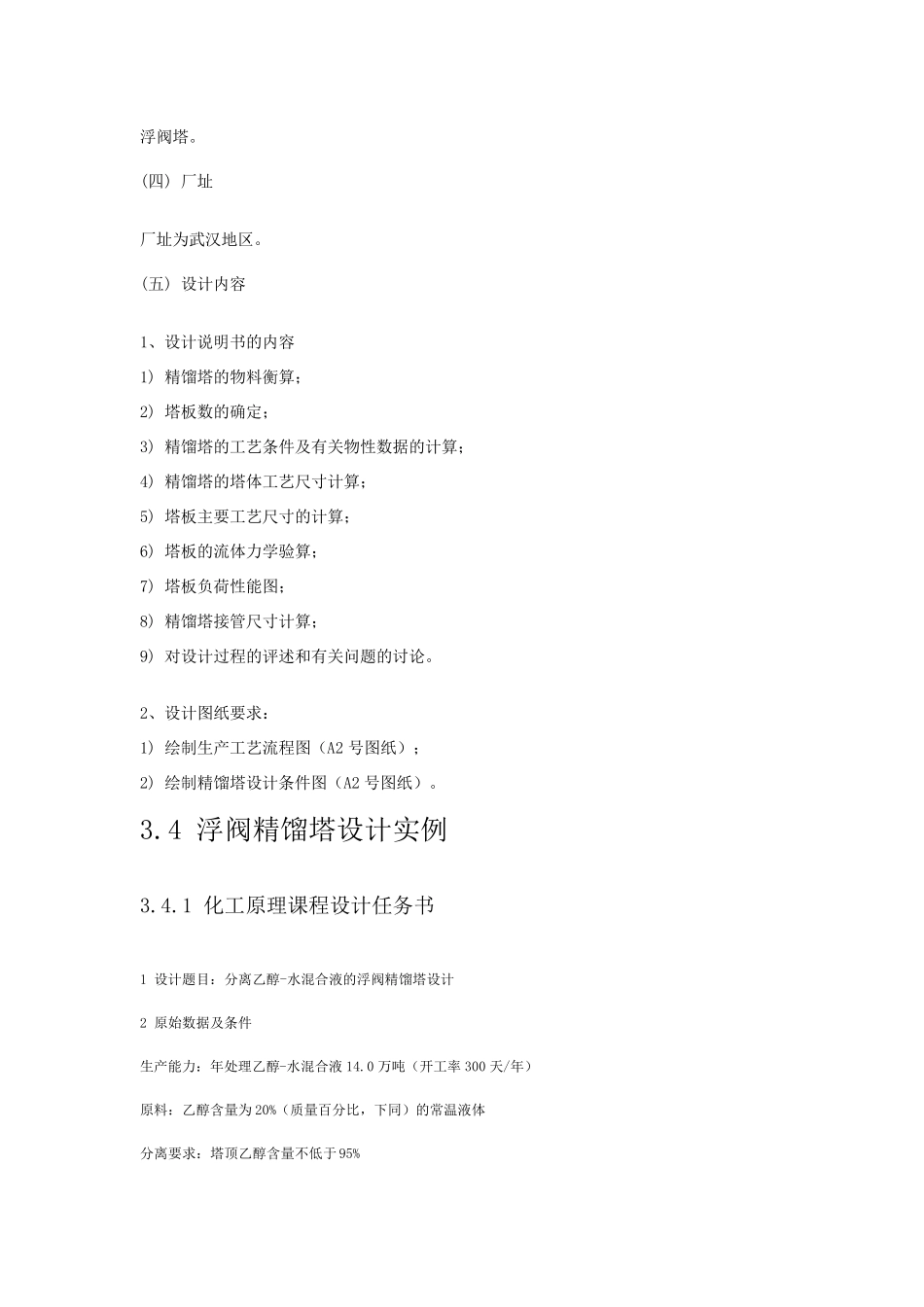 乙醇水连续精馏塔的设计_第2页