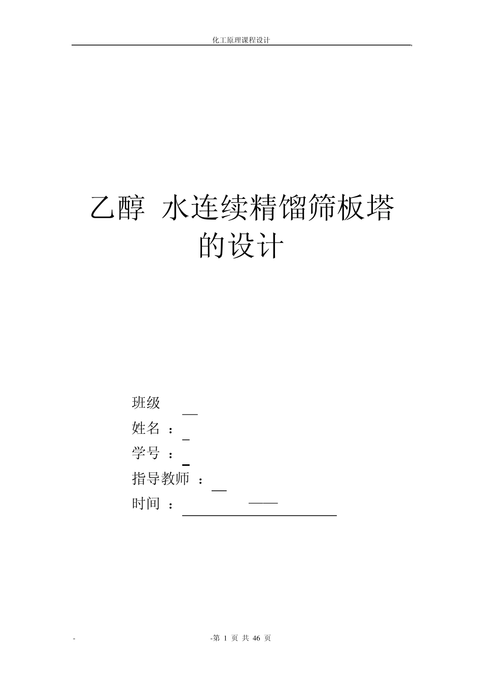 乙醇水连续精馏筛板塔的设计_第1页