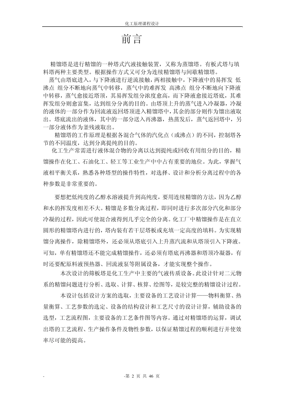 乙醇水连续精馏筛板塔的设计_第2页