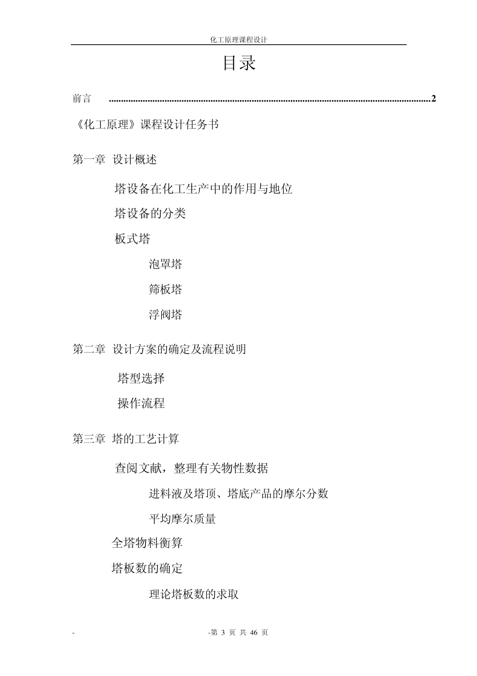 乙醇水连续精馏筛板塔的设计_第3页