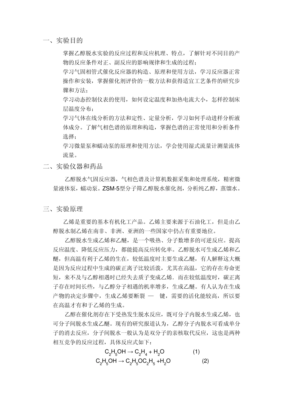 乙醇脱水实验报告_第2页