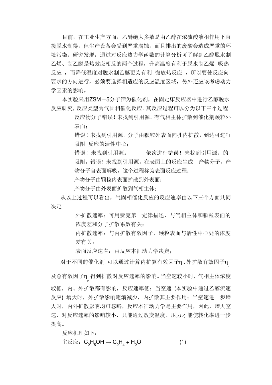 乙醇脱水实验报告_第3页