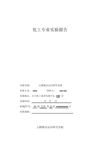 乙醇脱水实验报告