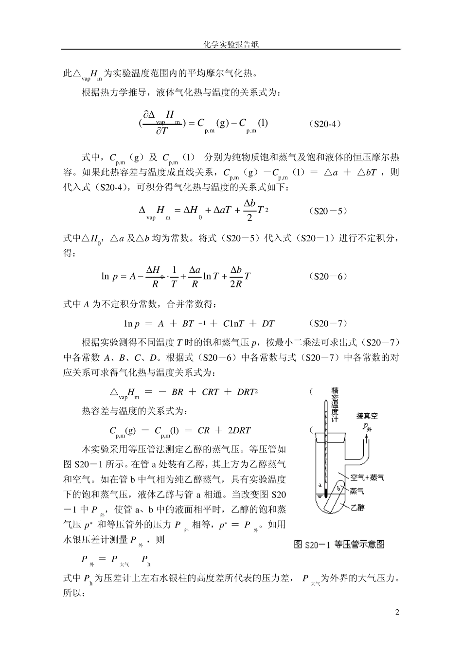 乙醇饱和蒸汽压的测定_第2页