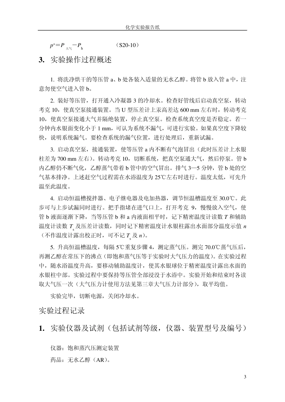 乙醇饱和蒸汽压的测定_第3页