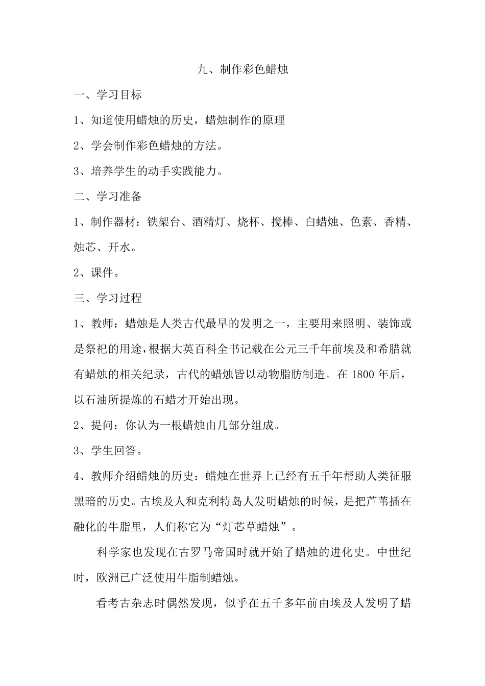 九、制作彩色蜡烛_第1页