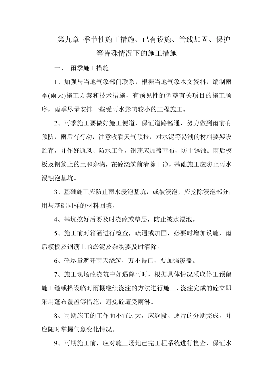 九、季节性施工措施特殊情况下的施工措施_第1页