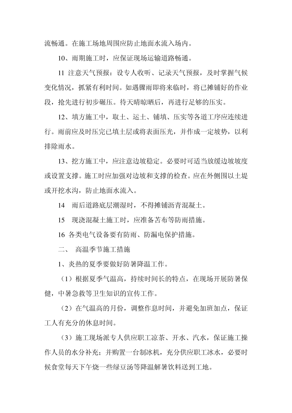 九、季节性施工措施特殊情况下的施工措施_第2页