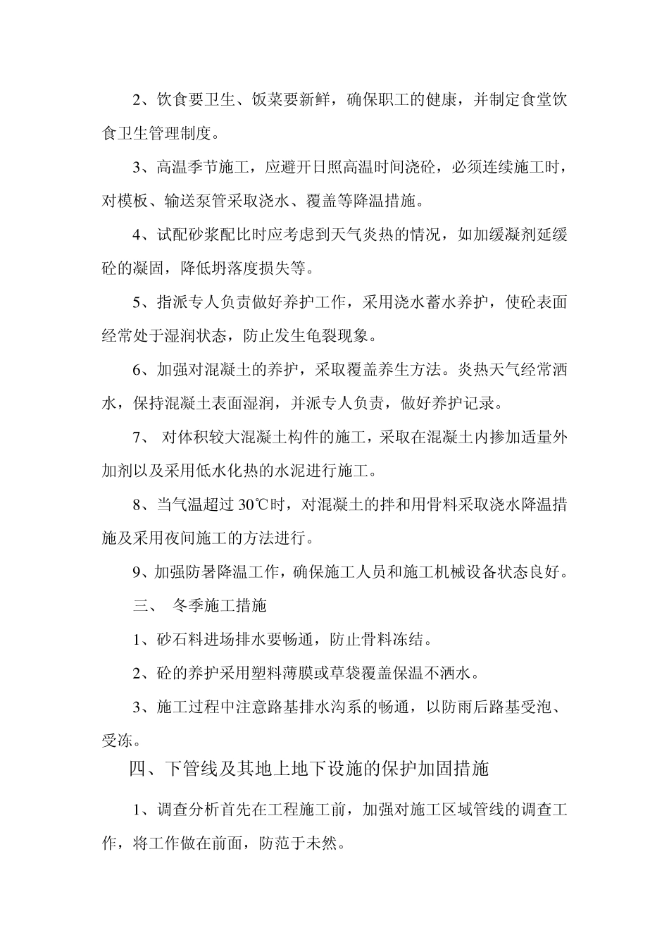 九、季节性施工措施特殊情况下的施工措施_第3页