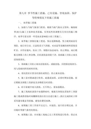 九、季节性施工措施特殊情况下的施工措施