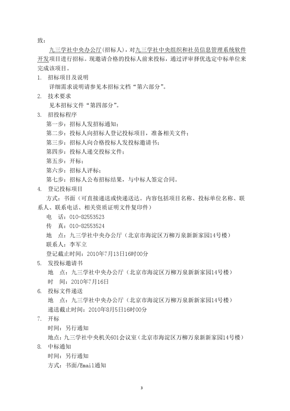 九三学社中央组织和社员信息管理系统软件开发招标文件_第3页