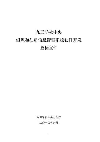 九三学社中央组织和社员信息管理系统软件开发招标文件