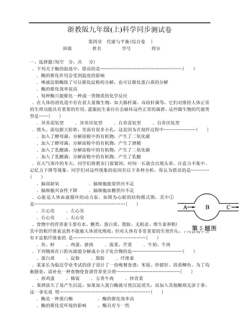 九上科学第四章代谢与平衡(综合卷A)含答案_第1页