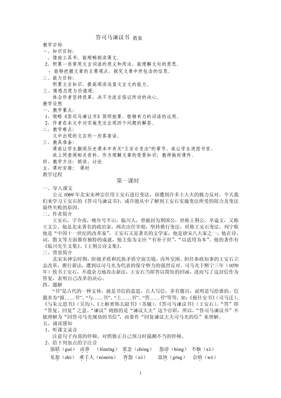 九下29答司马谏议书教案_第1页