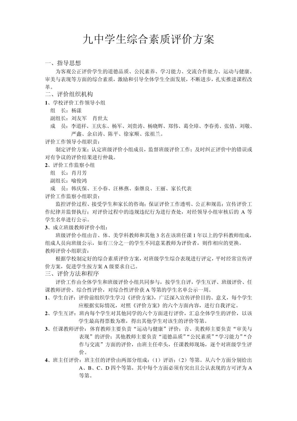 九中学生综合素质评价方案_第1页