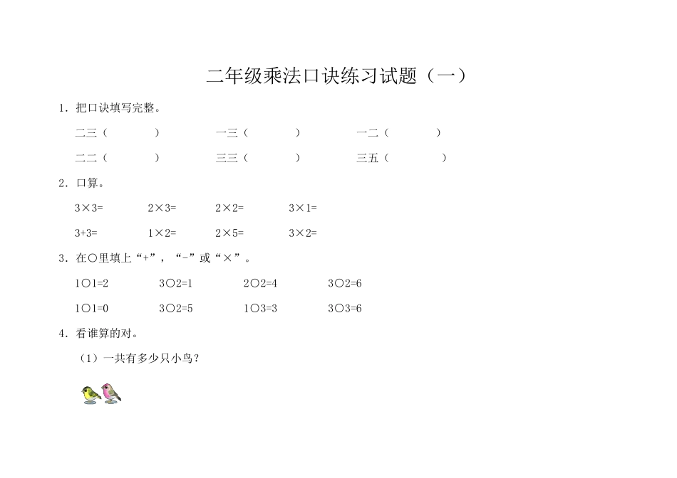 九九乘法口诀表和乘法口诀练习题_第3页