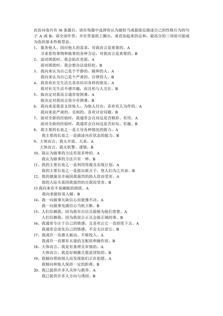 九型人格测试题(36题)_第1页