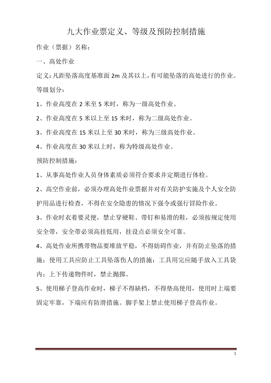 九大作业票定义、等级及预防措施。_第1页