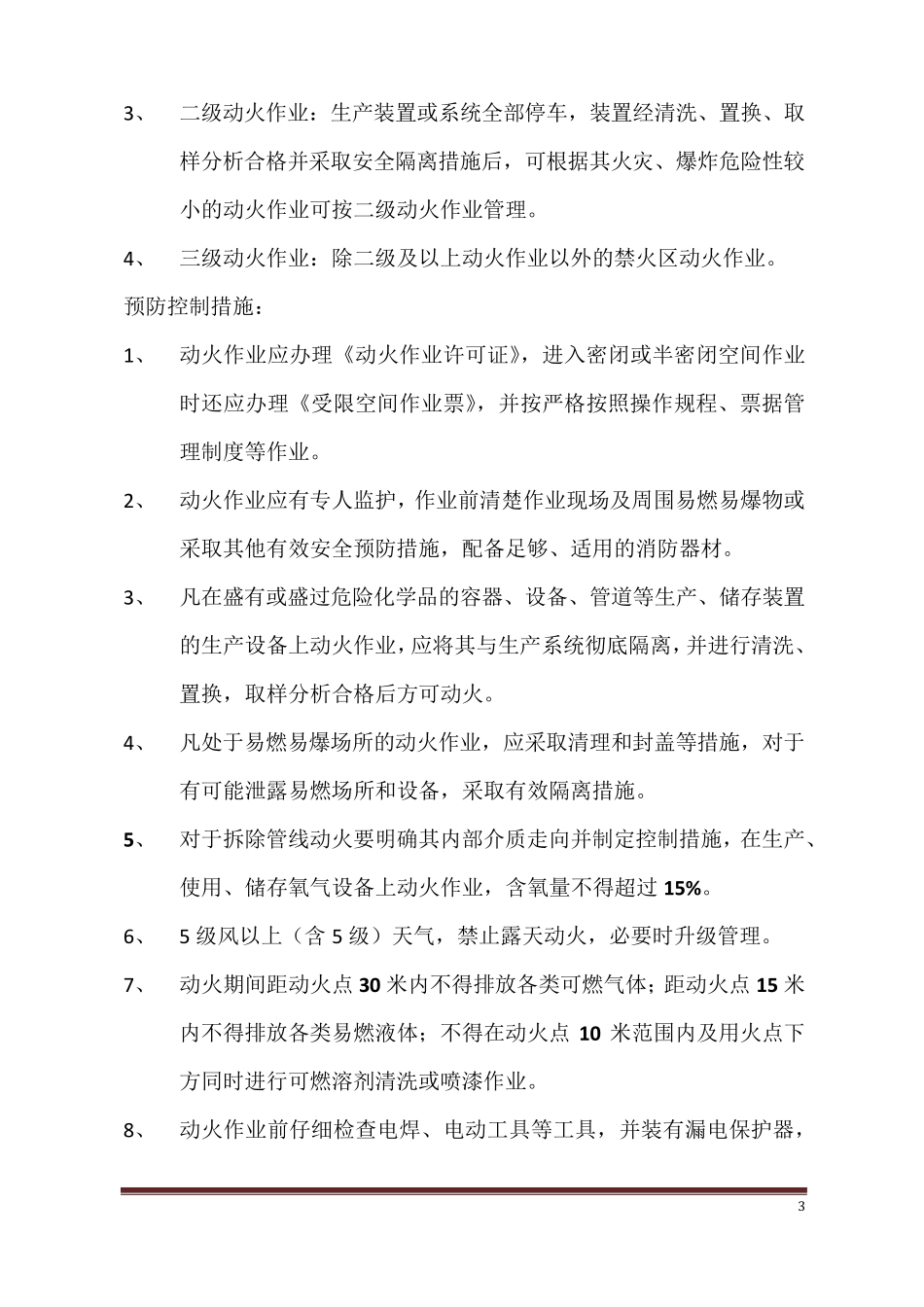 九大作业票定义、等级及预防措施。_第3页