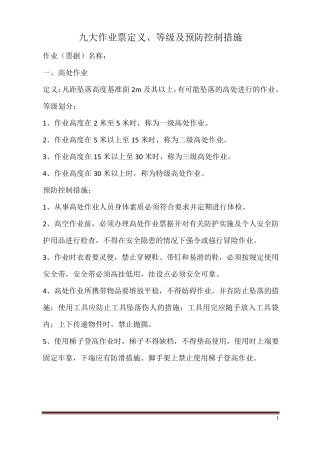 九大作业票定义、等级及预防措施。