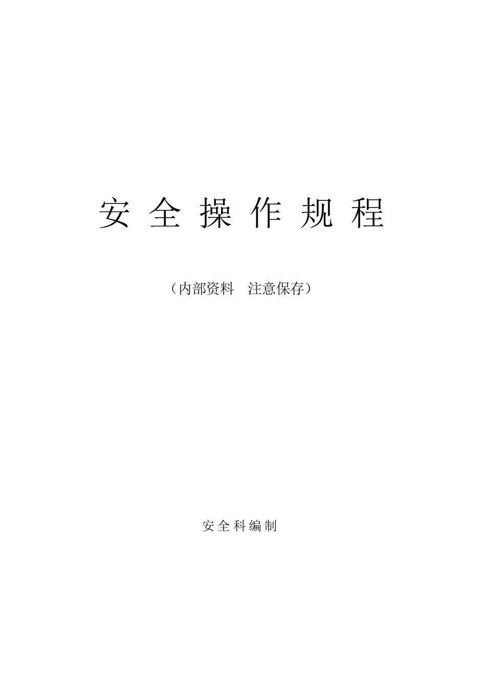 九大危险作业安全操作规程_第1页